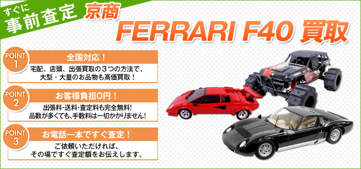 京商『Ferrari F40 Light-W LM-wing』買取