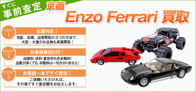 京商『Enzo FerrariRosso Scuderia』買取