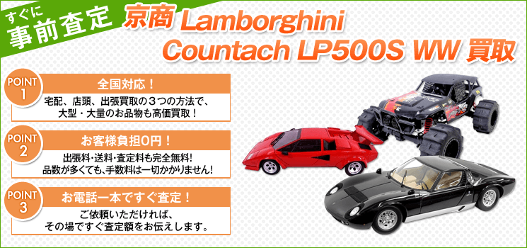 京商『Lamborghini Countach LP500S WW』買取