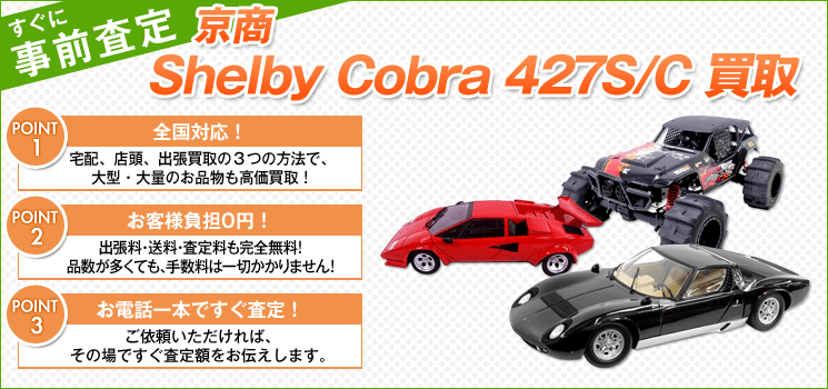 京商『Shelby Cobra 427 S/C Racing Screen No98』買取