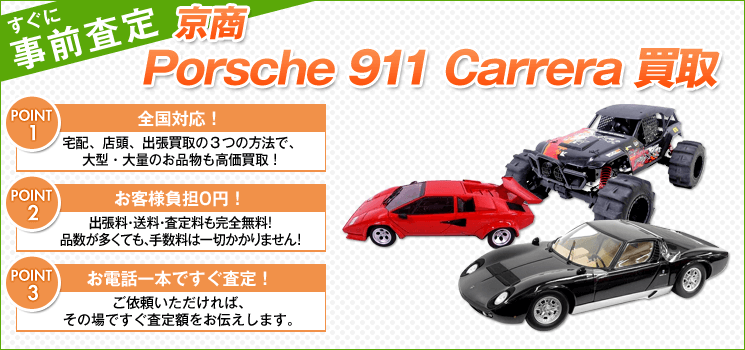 京商『Porsche 911 Carrera 3.2 Convertible』買取