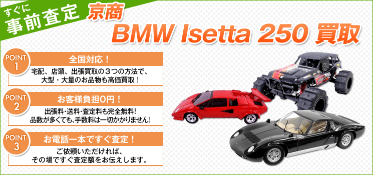 京商『BMW Isetta 250 Export』買取