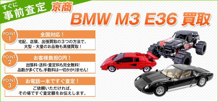 京商『BMW M3 E36』買取