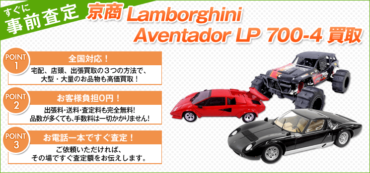 京商『Lamborghini Aventador LP 700-4』買取