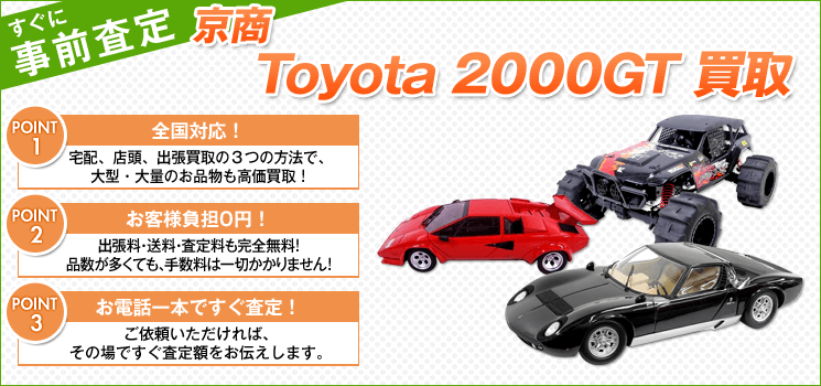 京商『Toyota 2000GT』買取