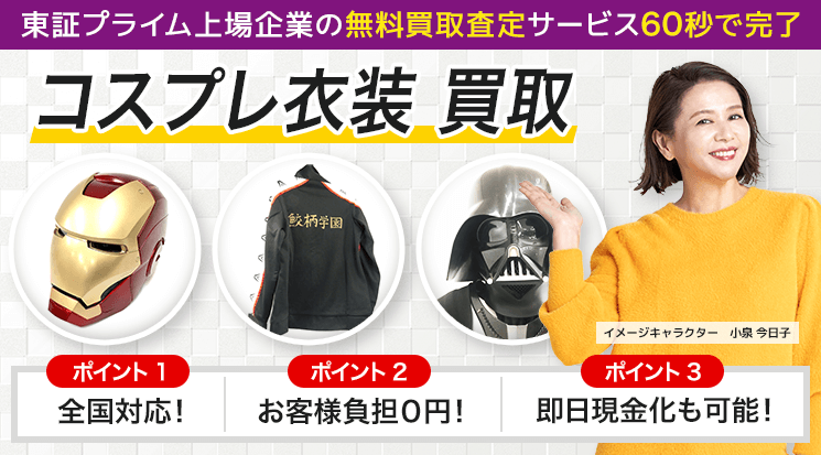 コスプレ衣装 買取