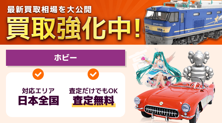 ホビー 買取
