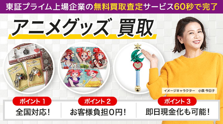 キャラクターグッズ 買取