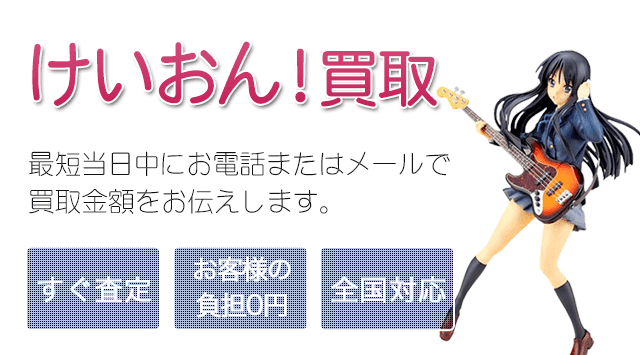 けいおん！フィギュア 買取