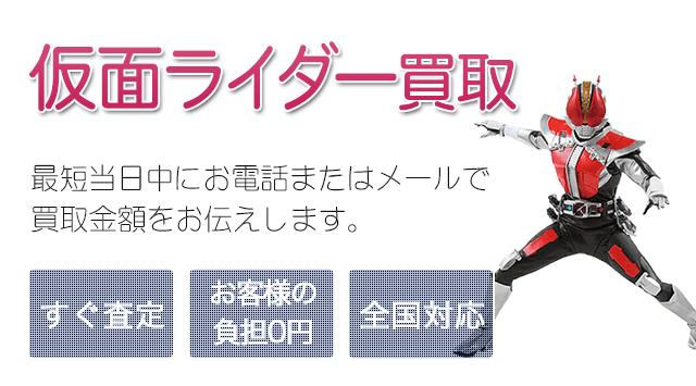 仮面ライダーシリーズ 買取