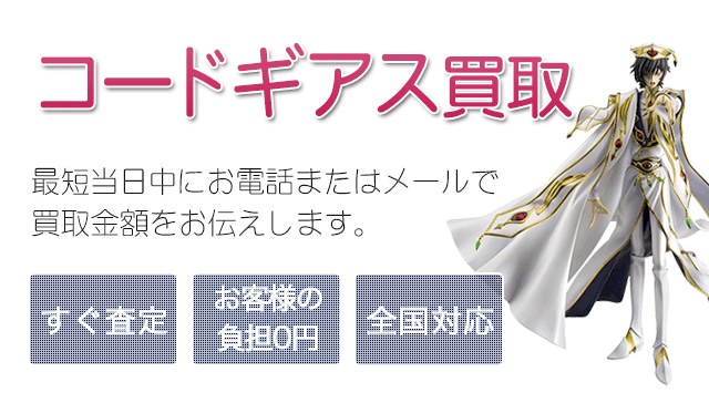 コードギアス フィギュア 買取