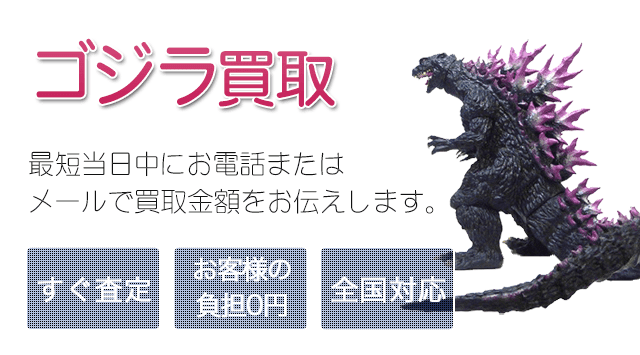 ゴジラ フィギュア 買取
