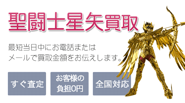 聖闘士星矢フィギュア 買取