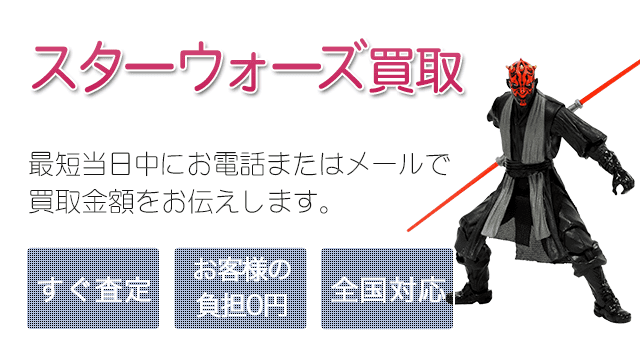 スターウォーズ フィギュア 買取