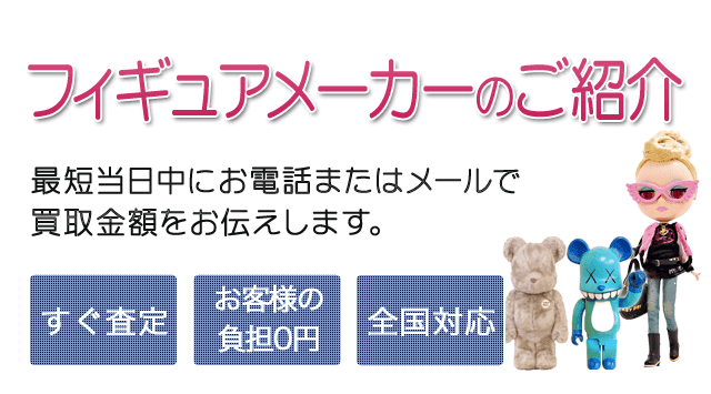フィギュアメーカーのご紹介 買取