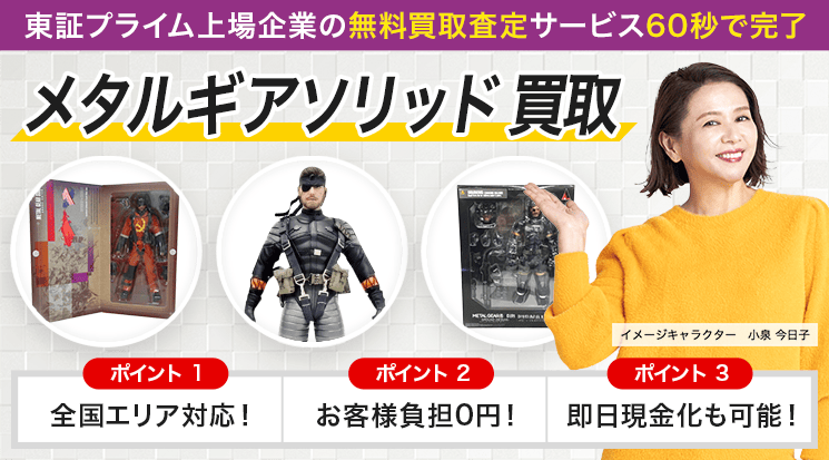メタルギアソリッド 買取