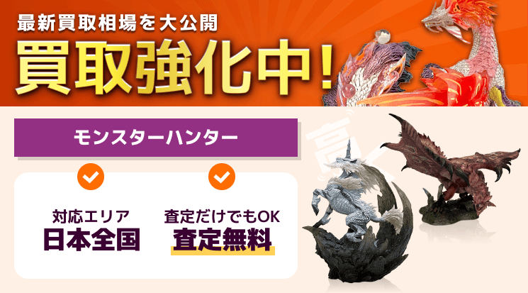 モンスターハンター フィギュア 買取
