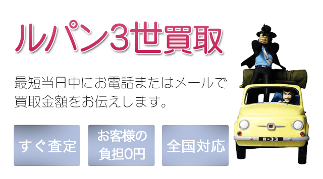 ルパン三世 買取