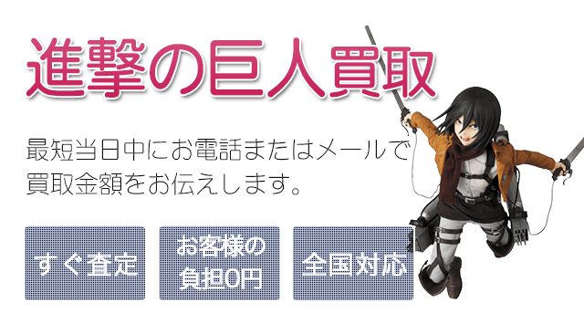 進撃の巨人 フィギュア 買取