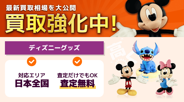ディズニーグッズ 買取