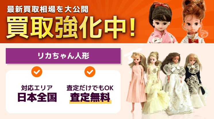リカちゃん 買取