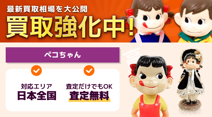 ペコちゃん 買取