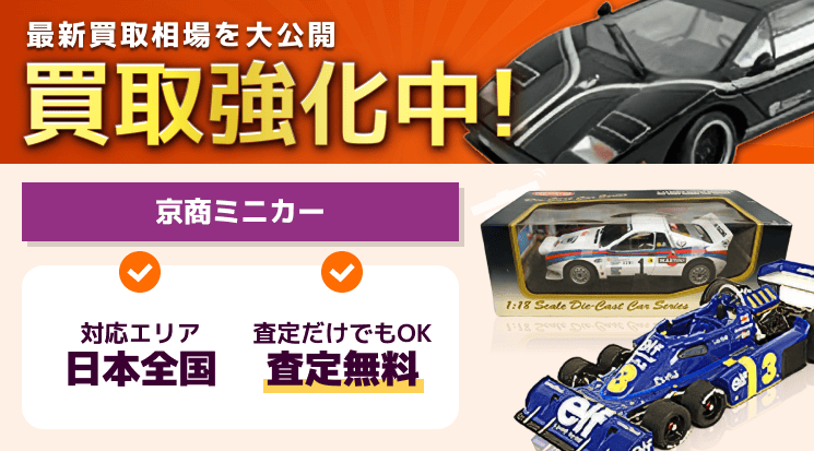 京商ミニカー 買取