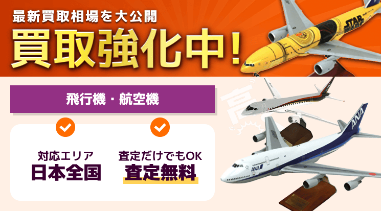 飛行機模型 買取