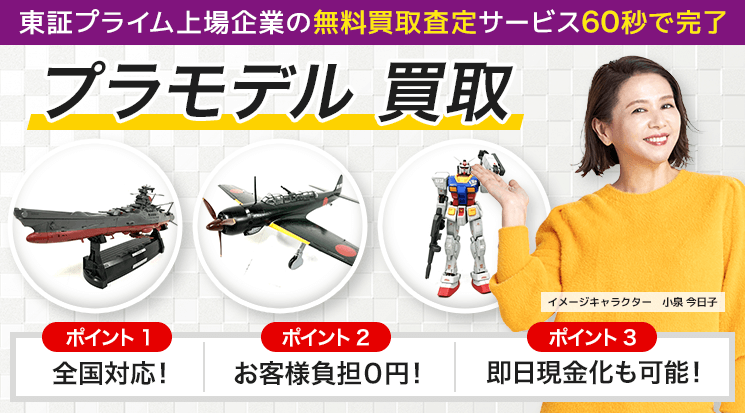 プラモデル 買取