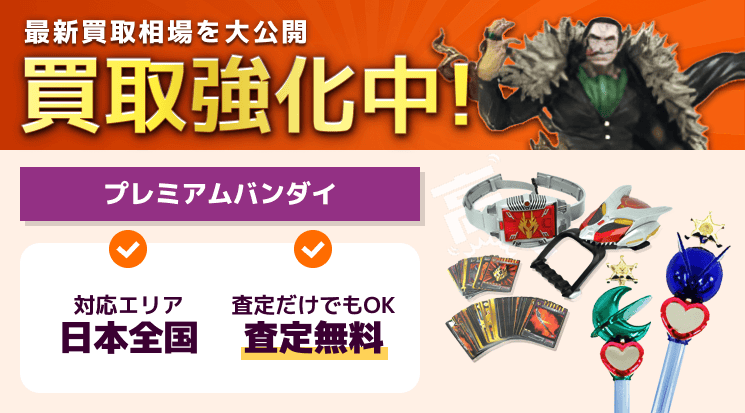 プレミアムバンダイ 買取