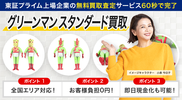 グリーンマンスタンダード 買取