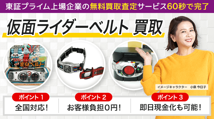 仮面ライダーベルト 買取