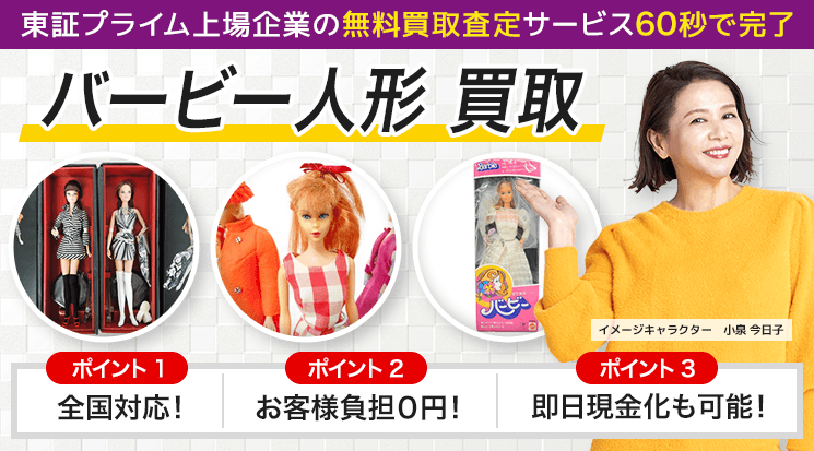 バービー人形 買取