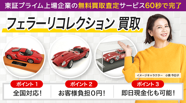 フェラーリコレクション 買取