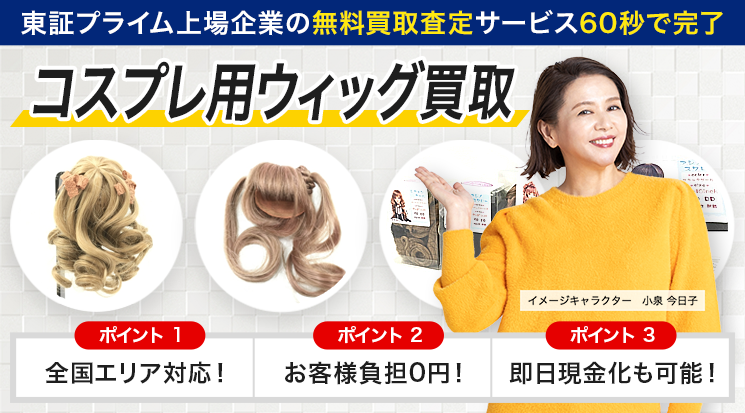コスプレ用ウィッグ 買取