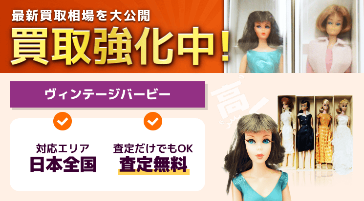 ヴィンテージバービー 買取