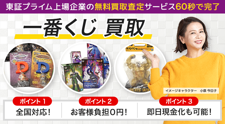 一番くじフィギュア 買取