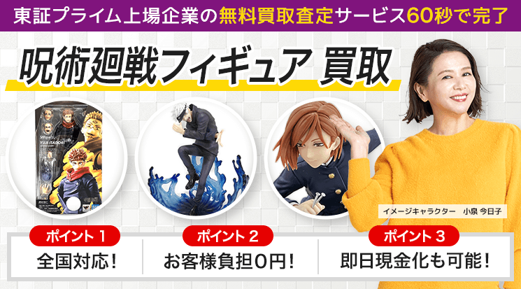 呪術廻戦 フィギュア 買取