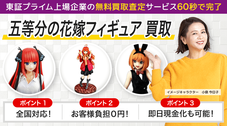 五等分の花嫁 フィギュア 買取