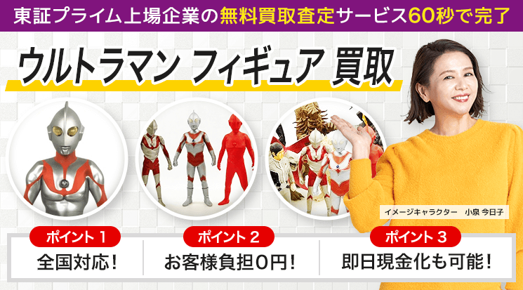 ウルトラマン 買取