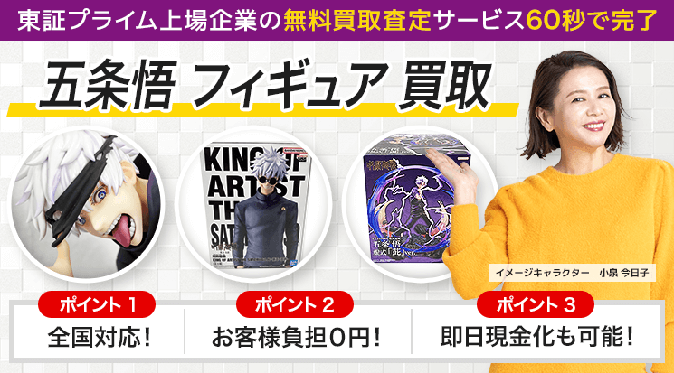 五条悟 フィギュア 買取