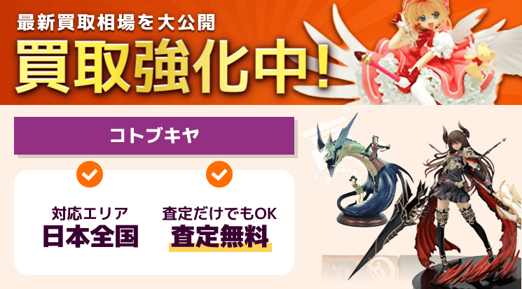 コトブキヤ 買取