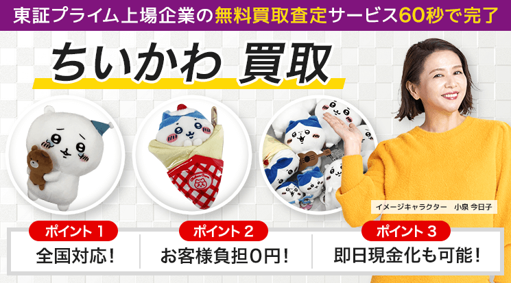 ちいかわ 買取