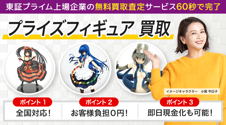 プライズフィギュア 買取