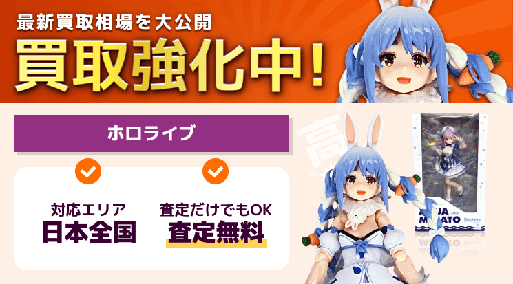 ホロライブ 買取