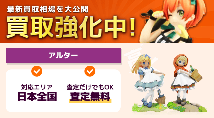 アルター（ALTER） 買取