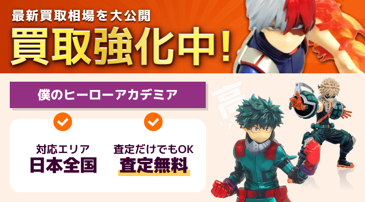 僕のヒーローアカデミア 買取