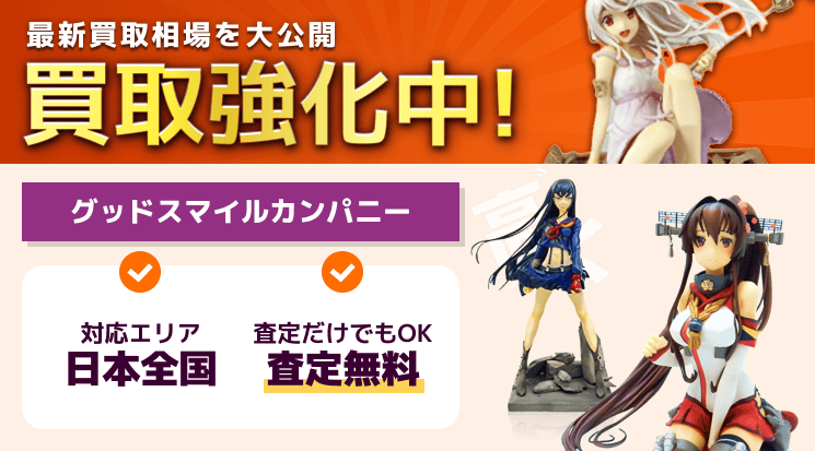 グッドスマイルカンパニー 買取