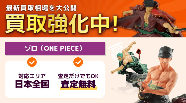 ゾロ フィギュア 買取