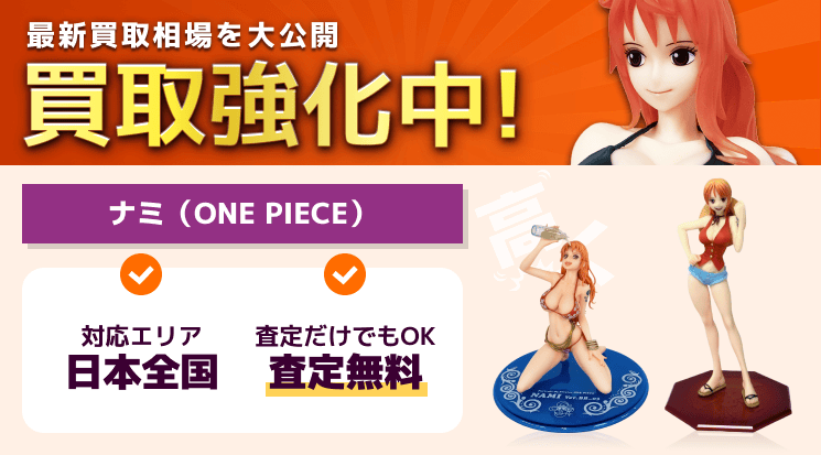 ナミ（ONE PIECE）フィギュア 買取